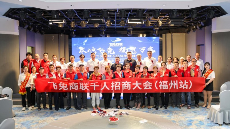福州聚势！飞兔商联千人招商大会以创新链动产业升级新未来