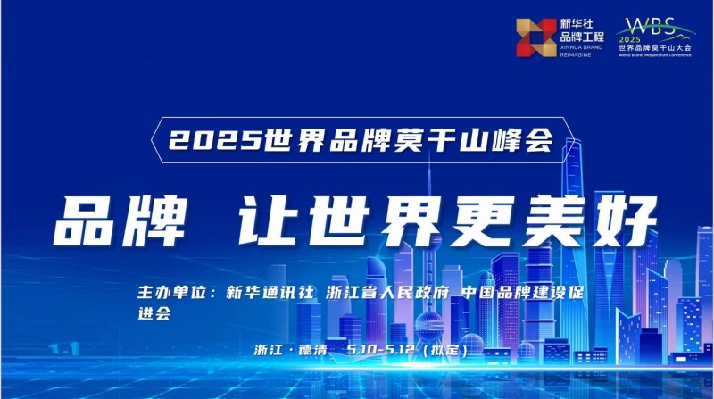 飞兔商联董事长将出席2025世界品牌莫干山大会，共探品牌发展新路径
