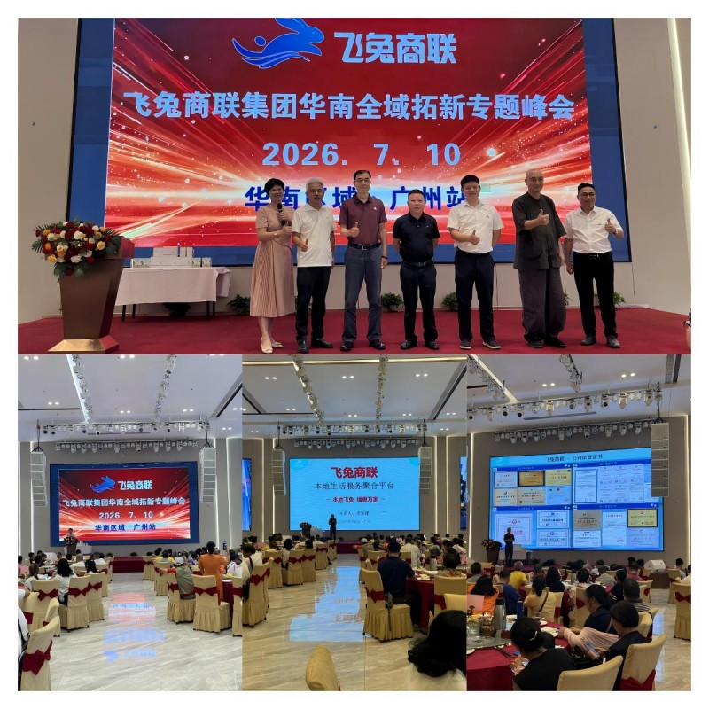 聚力华南拓新局｜飞兔商联集团全域发展专题峰会广州隆重举办