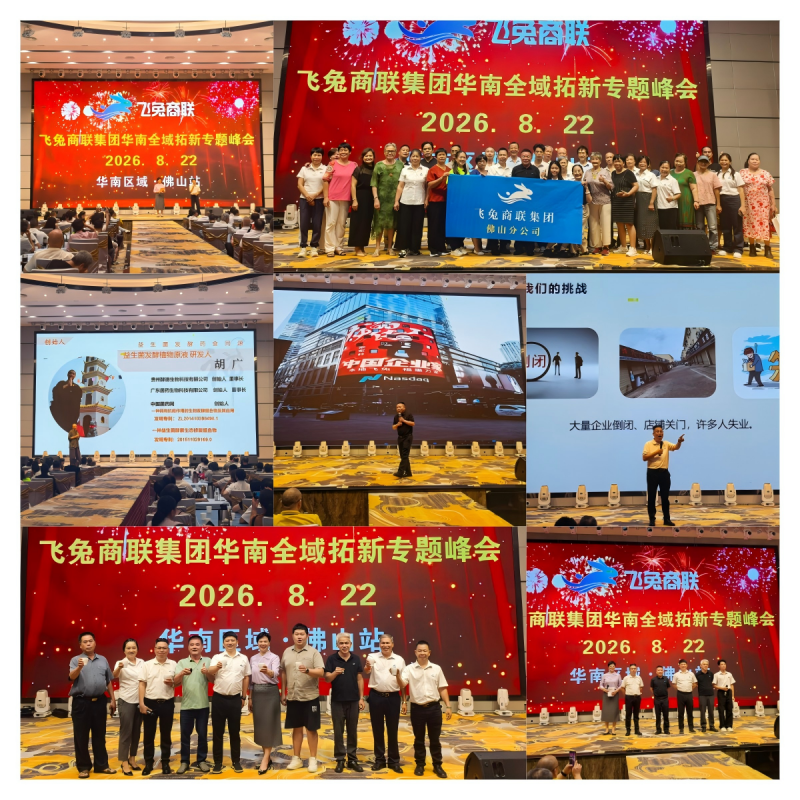 凝心聚力&向新图强！飞兔商联集团华南全域拓新专题峰会