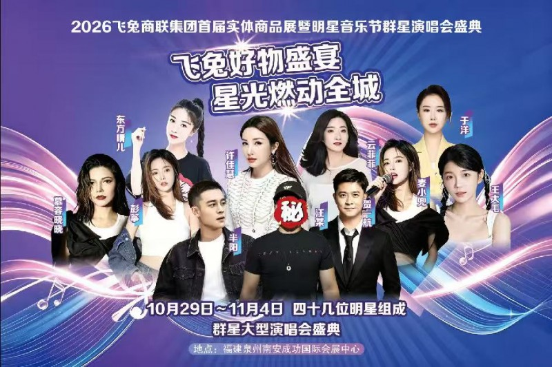 飞兔好物盛宴，星光燃动全城！飞兔商联首届实体商品展暨群星音乐